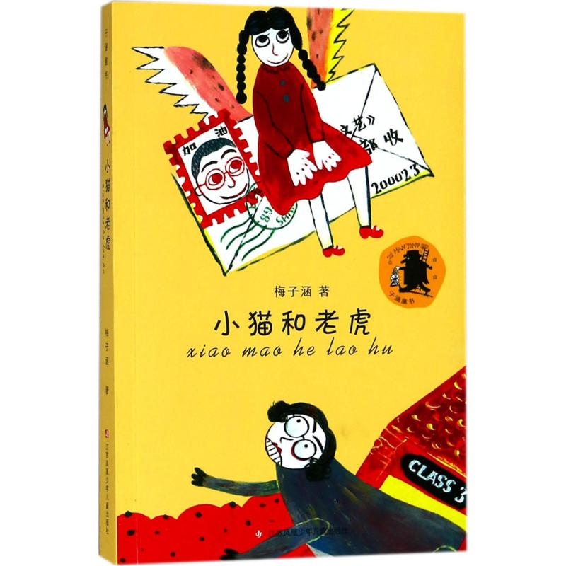 【M】小猫和老虎-9787534673122