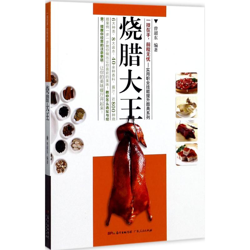 [正版]烧腊大王 曾韶东 编 饮食文化书籍生活 书店图书籍 广东人民出版社高清大图