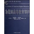 为美国高等教育辩护