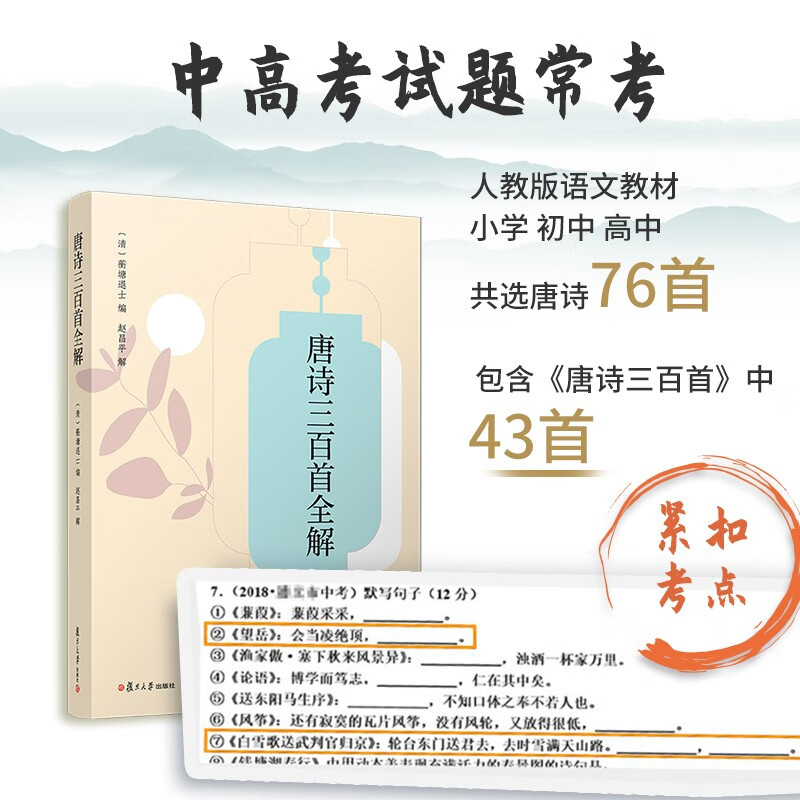 唐诗三百首全解 [正版]唐诗三百首全解 赵昌平著 中学生初中高中语文课外阅读国学基础读本 中考高考古诗文注释诗歌鉴赏赏析高清大图