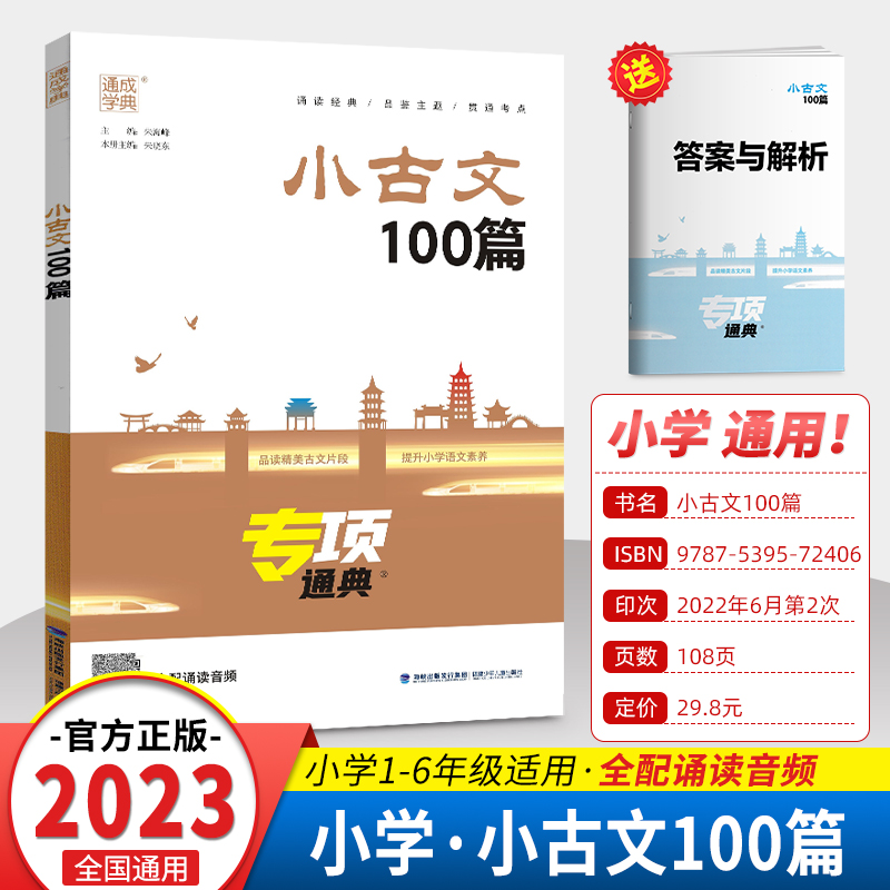 小古文100篇 小学通用 [正版]2023版通成学典小古文100篇专项通典一二三四五六年级小学语文3456年提升核心素养高清大图