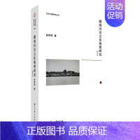 [正版]湖南历史文化地理研究 张伟然 著 地方史志/民族史志社科 书店图书籍 浙江古籍出版社