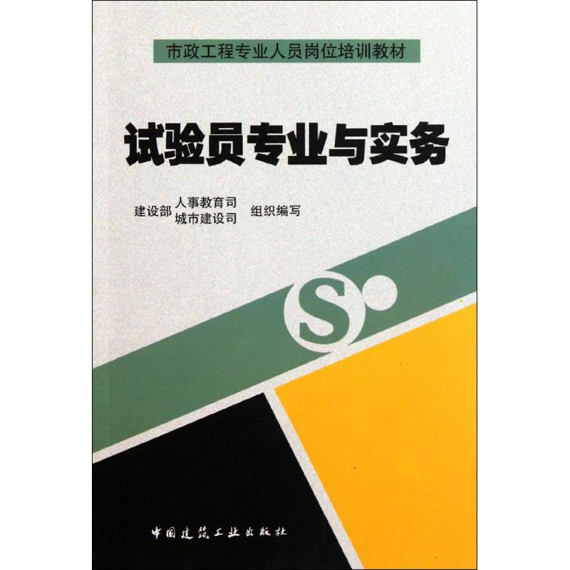 [M]试验员专业与实务-9787112082551高清大图