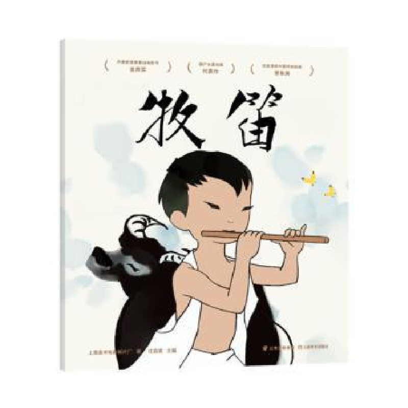 诺森牧笛任溶溶主编9787548940128云南美术出版社