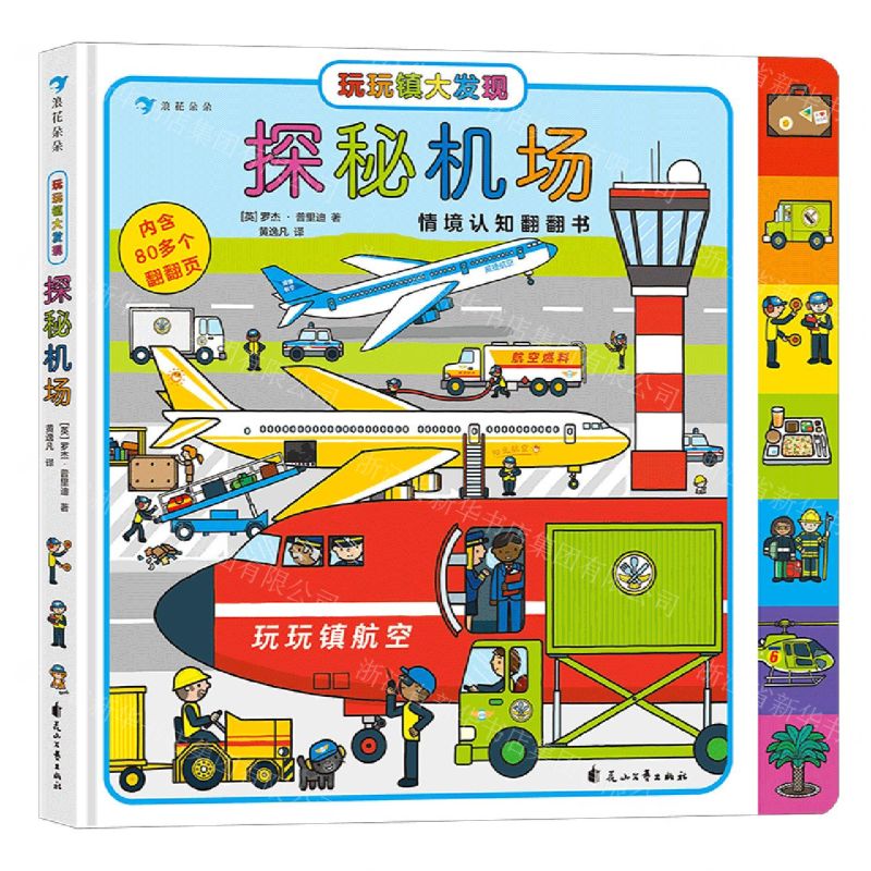 [N]探秘机场/玩玩镇大发现-9787551157216高清大图