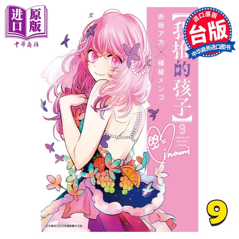 [正版] 漫画 我推的孩子 9 赤坂アカ 台版漫画书 青文出版中商原版高清大图