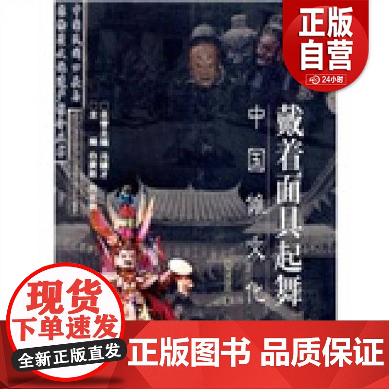 正版 戴着面具起舞 刘芝凤;白庚胜、向云驹 编 黑龙江人民出版社 9787207065766 zy高清大图