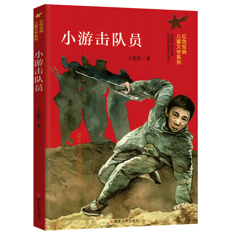 [正版]小游击队员/红色经典儿童文学系列 小学生课外阅读书籍爱国教育主题读物成长励志书籍三四五六年级课外书阅读南京大学高清大图