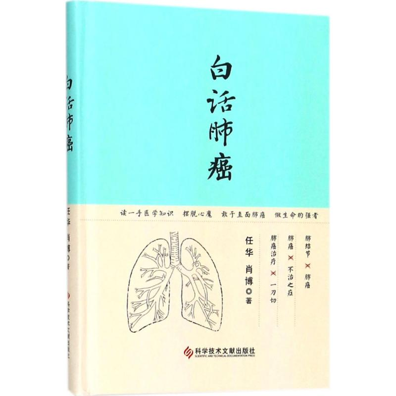 醉染图书白话肺癌9787518937752