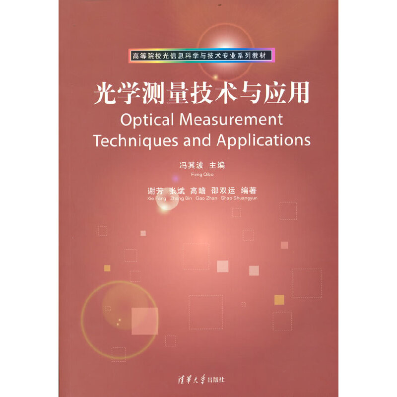 正版新书】光学测量技术与应用冯其波等9787302171362