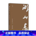 【正版】湖山志（第二辑）中国美术学院校史回忆录 中国美术学院的历史与文化 浙江摄影中湖史