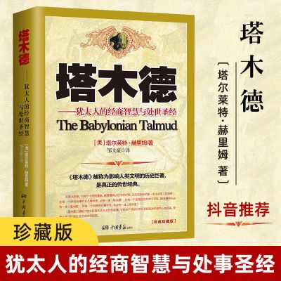 保证正版 假一赔十 塔木德犹太人的创业与致富圣经 塔木德正版 犹太人的经商智慧与处世指南 成功励志人生哲理书籍