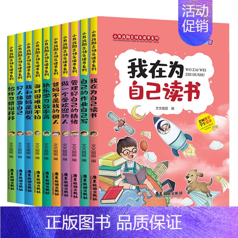 小熊孩励志快乐读书系列【全10册】 【正版】我在为自己读书爸妈不是我佣人我的全套10册好孩子励志成长记注音版小学生一年级