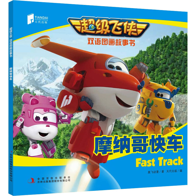 【M】摩纳哥快车 奥飞动漫 著 天代出版 编 -9787558116629