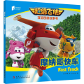摩纳哥快车(MPR)/超级飞侠双语图画故事书