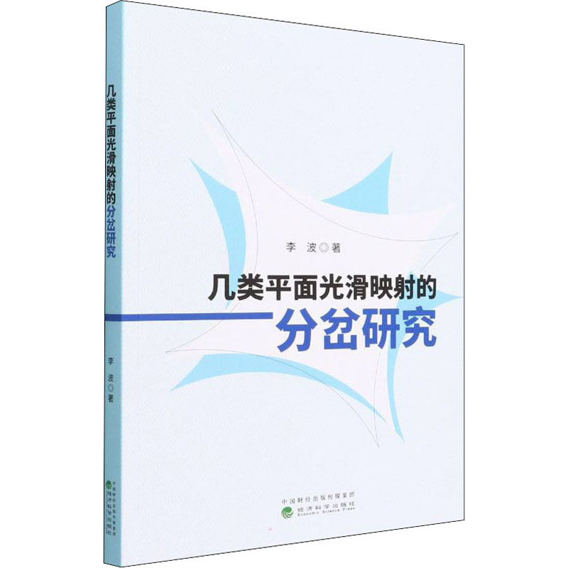 正版新书】几类平面光滑映射的分岔研究李波9787521834178