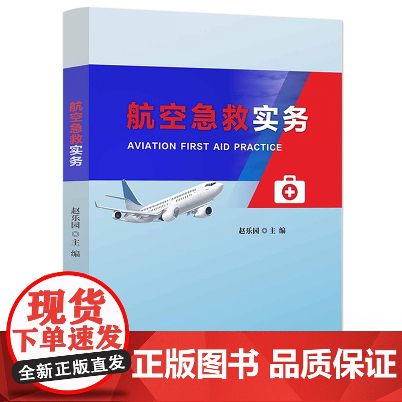 店 航空急救实务 航空急救基本知识讲解书籍 航空急救基本技能介绍书 赵乐园 编 电子工业出版社高清大图