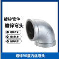 中锦科技 内丝弯头 镀锌内丝弯头 DN32×90°【1.2寸】个