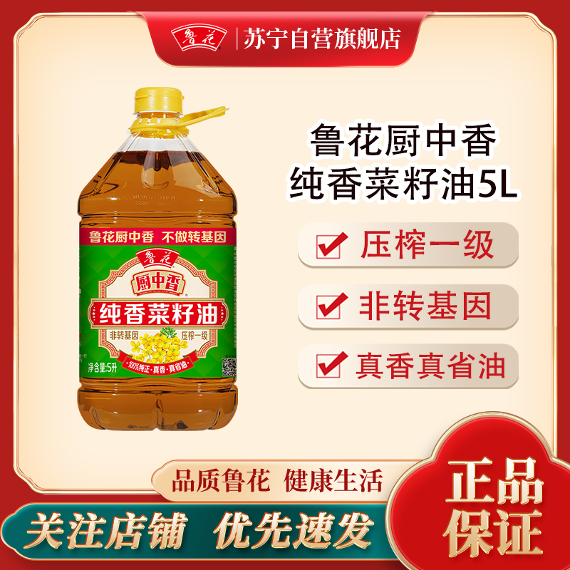 鲁花厨中香纯香菜籽油5L食用油正宗菜油家用餐饮植物油单位团购可选