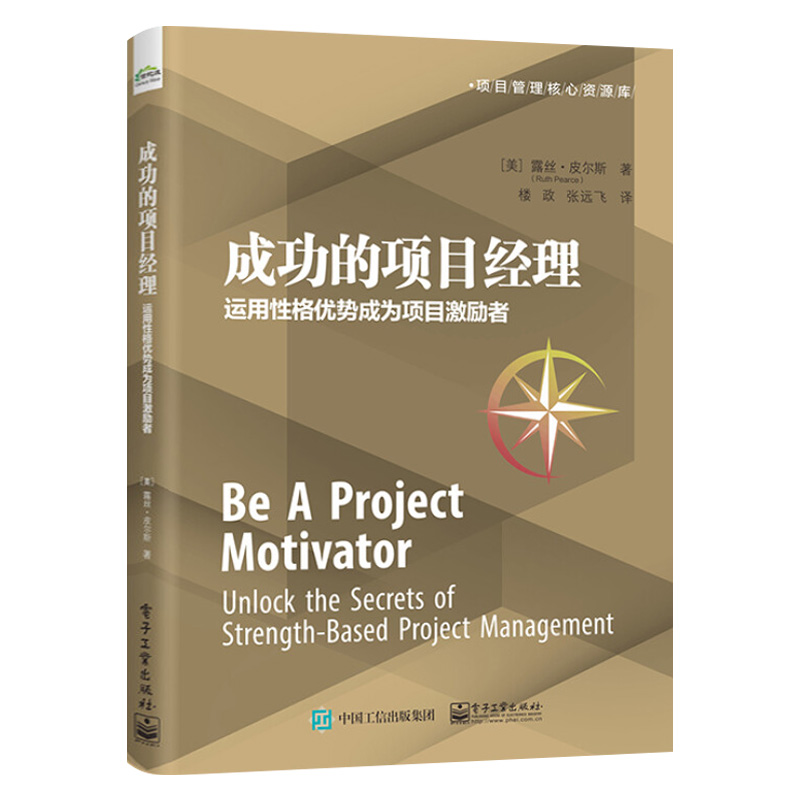 [正版]成功的项目经理:运用性格优势成为项目激励者高清大图