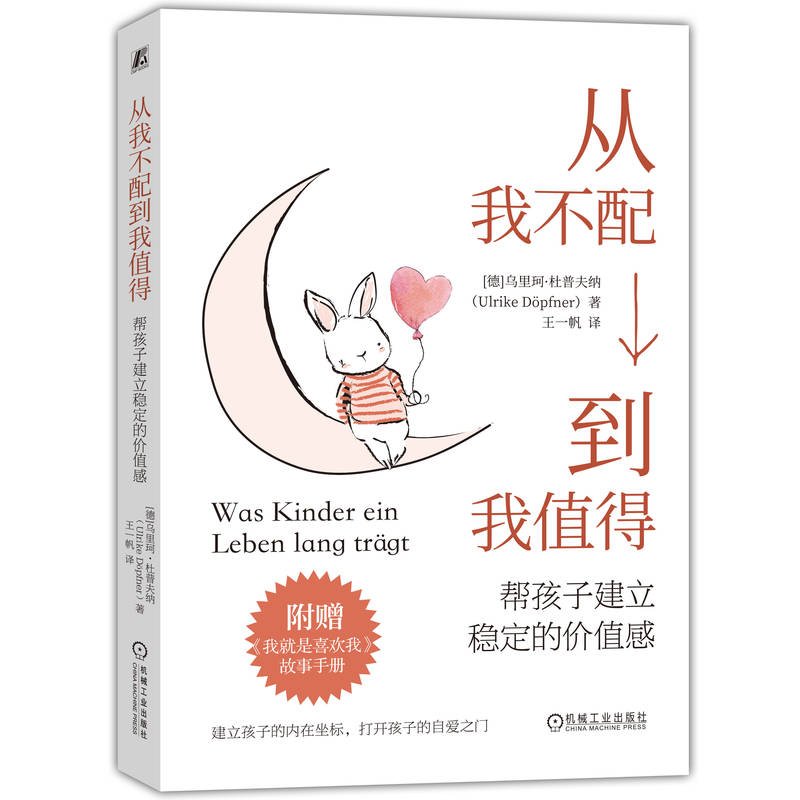 正版新书]从我不配到我值得 帮孩子建立稳定的价值感(德)乌里珂·高清大图