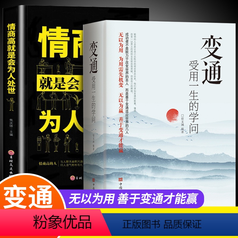 【正版】全套2册 变通+情商高就是会为人处世 受用一生的学问善于变通成大事者的生存与竞争哲学关系情商表达说话技巧应酬交
