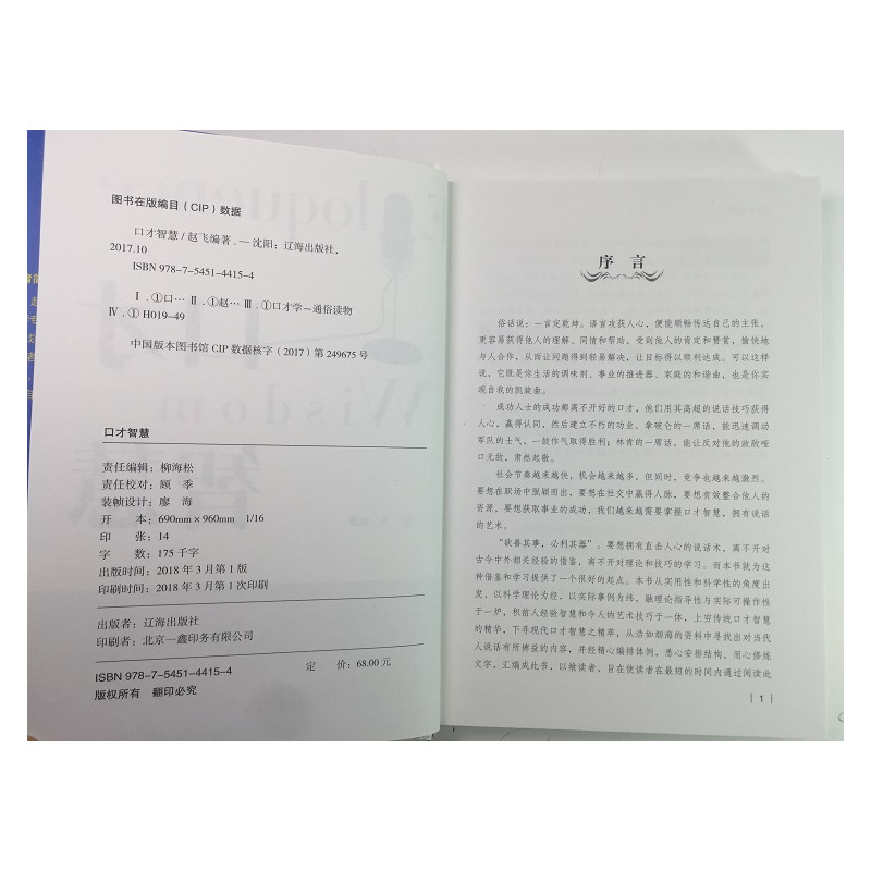 [正版] 口才智慧 精装青春文学励志案例故事经典心理学书籍成人处事职场口才管理经管励志正能量辽海出版社