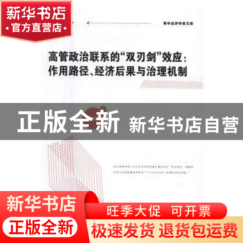 正版 高管政治联系的“双刃剑”效应:作用路径、经济后果与治理机高清大图