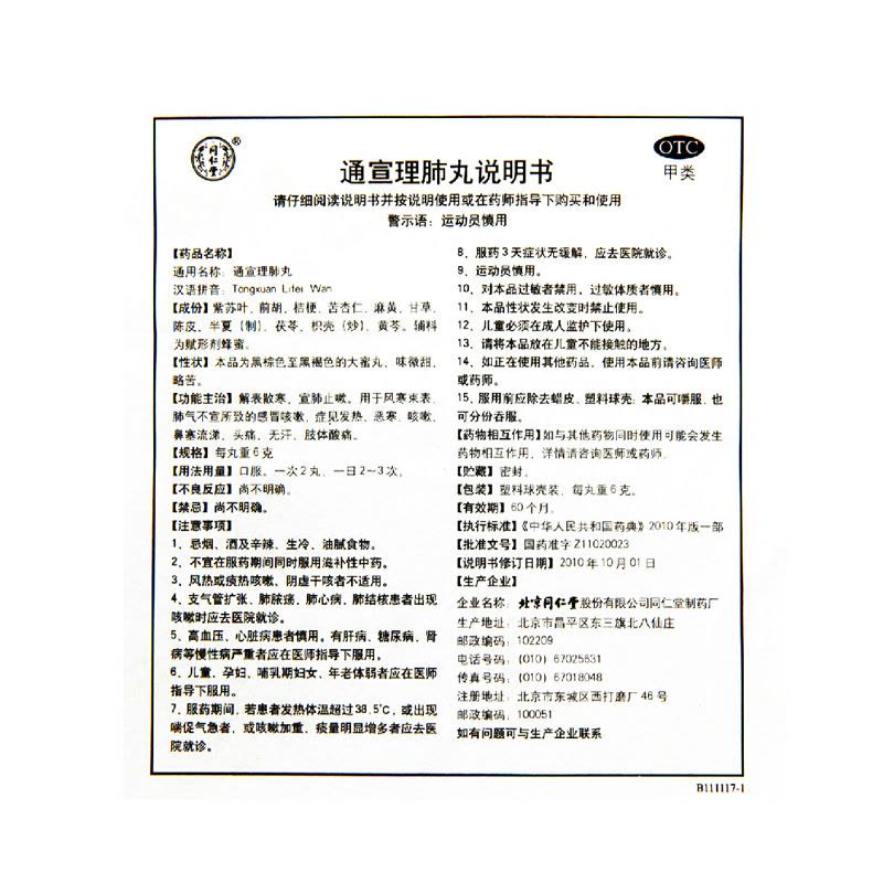 通宣理肺丸6gx10丸otc图片