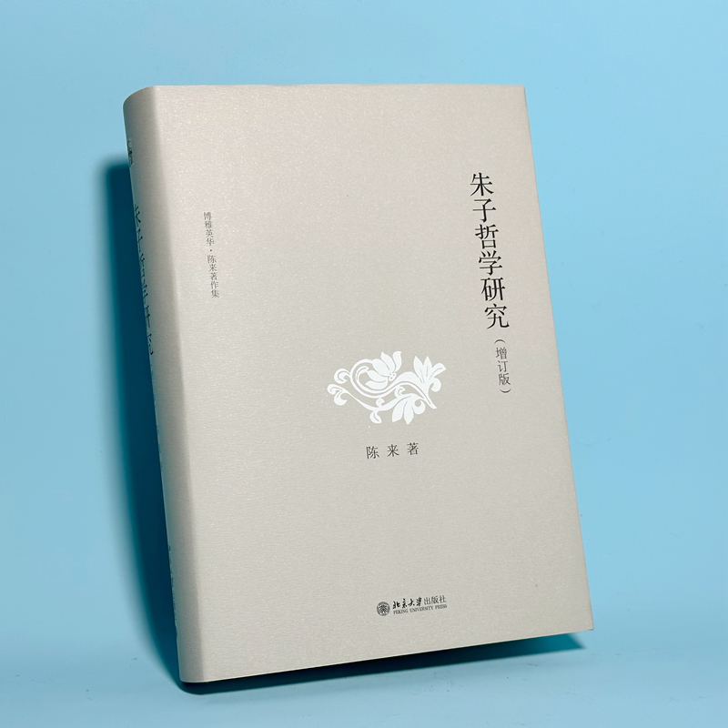 朱子哲学研究(增订版) [正版]朱子哲学研究(增订版)博雅英华 当代著名哲学家陈来教授成名作 朱子研究的里程碑 宋明理学高清大图
