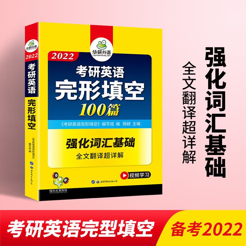 华研外语 考研英语一完形填空专项训练 备考2022 全文翻译详解