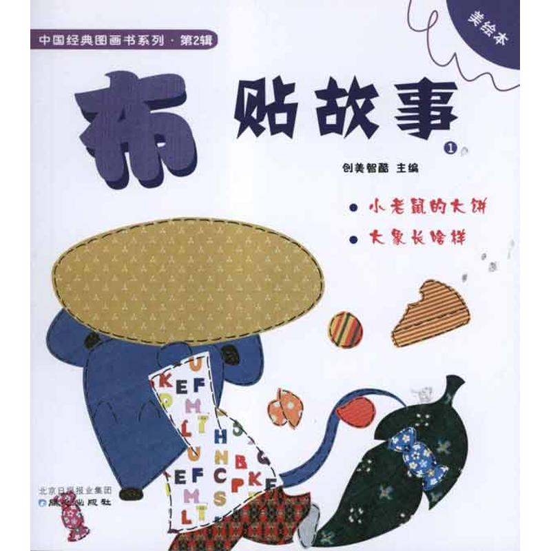 【N】布贴故事1-9787547703397