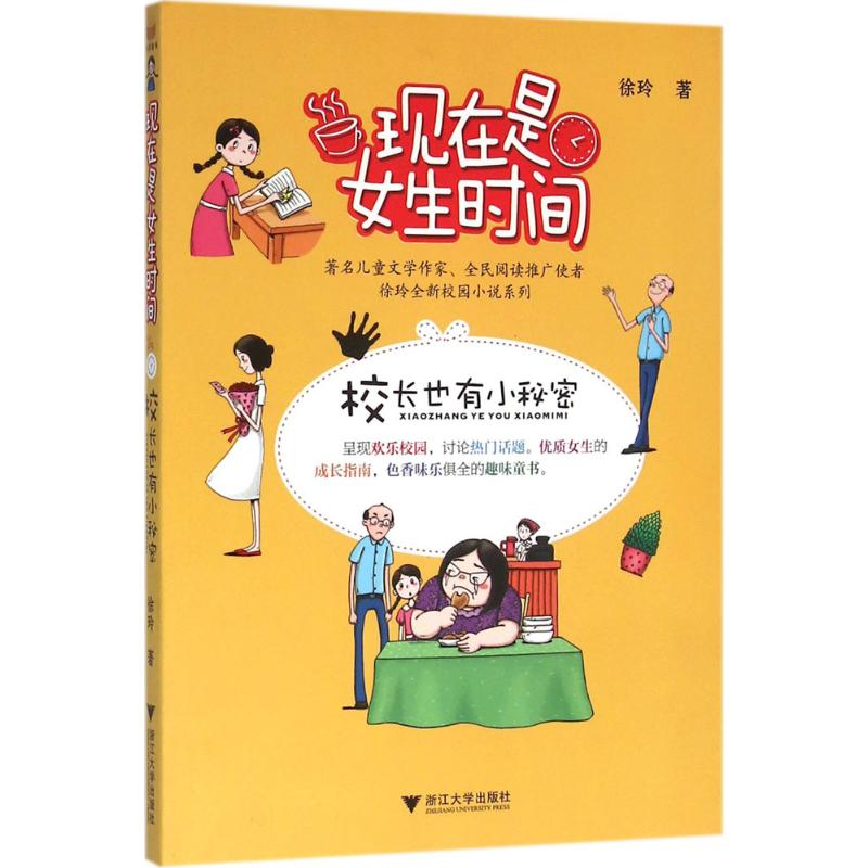 [M]校长也有小秘密-9787308153966高清大图