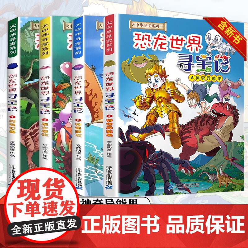大中华寻宝记恐龙世界寻宝记全套书4册四4神奇异能果1/2/3闪电幻兽神奇陨石黑水晶柱6-9-12岁小学生科普百科儿童中国