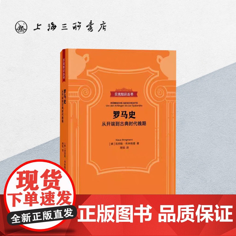 贝克知识丛书-罗马史:从开端到古典时代晚期 上海三联书店 9787542667069高清大图