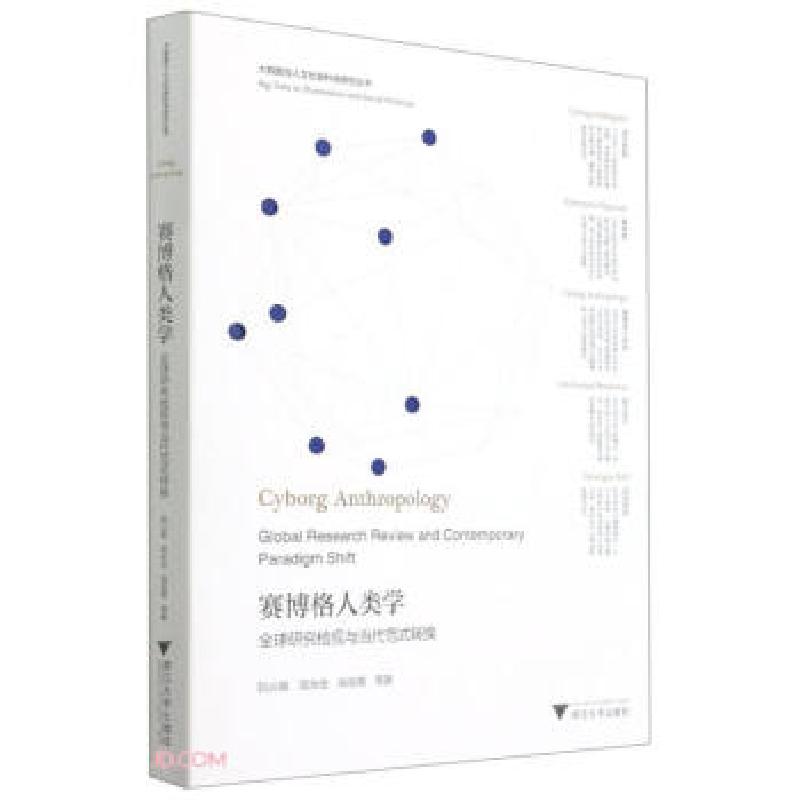 正版新书】赛博格人类学阮云星,梁永佳,高英策 著9787308214339