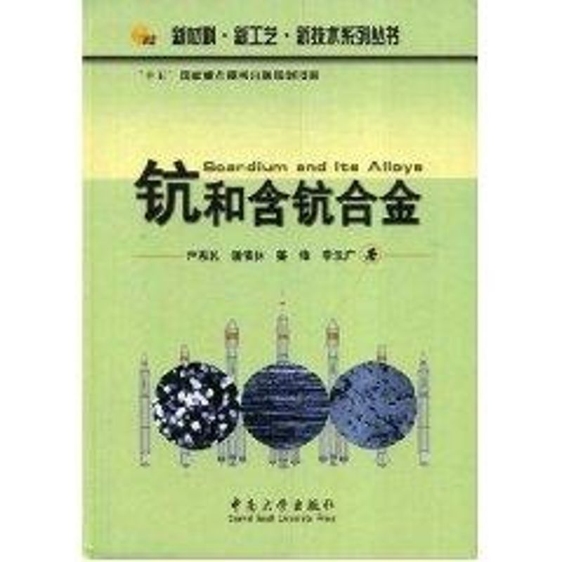 【M】钪和含钪合金-9787811053722