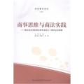 商事思维与商法实践:湖北省法学会商法研究会成立十周年纪念特辑
