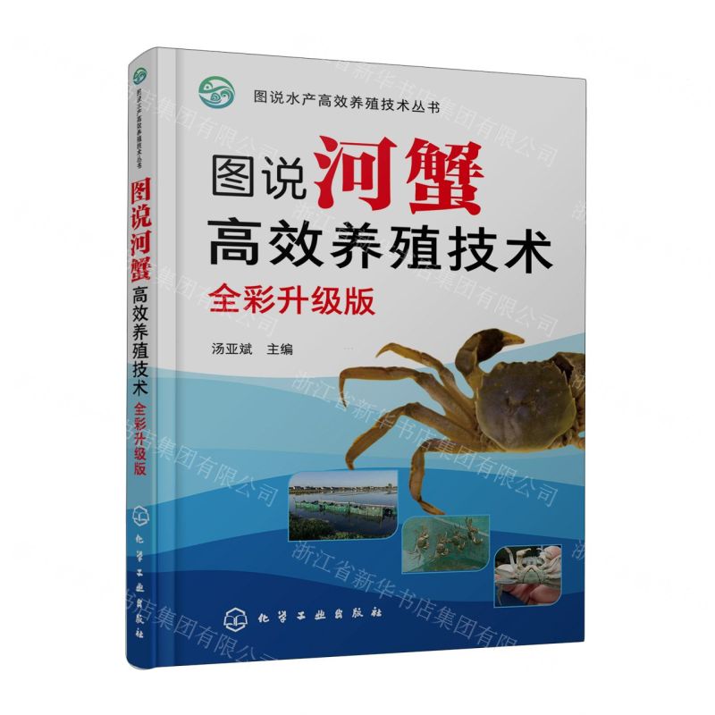 [N]图说河蟹高效养殖技术(全彩升级版)/图说水产高效养殖技术丛书-9787122423856高清大图