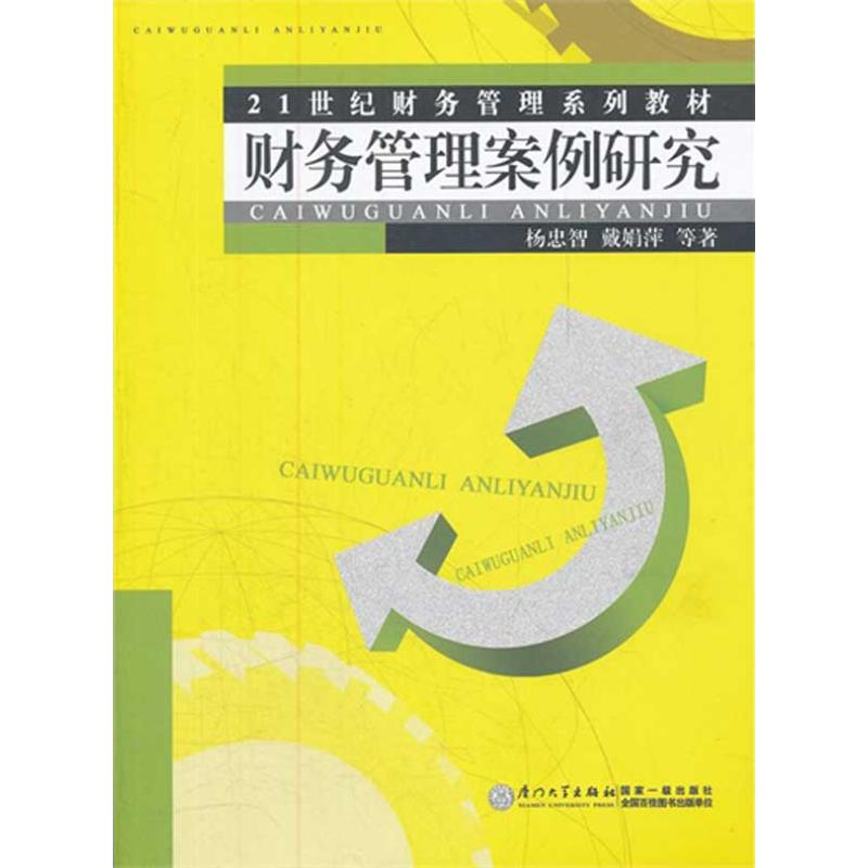 醉染图书财务管理案例研究9787561542002高清大图