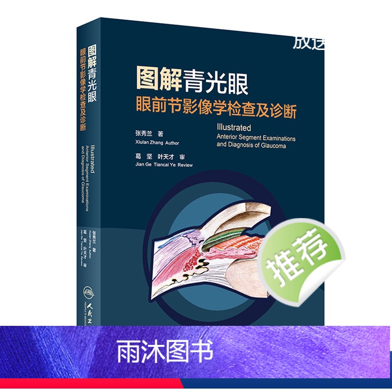 【正版】图解青光眼 眼前节影像学检查及诊断 张秀兰 青光眼诊断 房角镜 UBM OCT 裂隙灯激光虹膜葡萄膜炎人民卫生