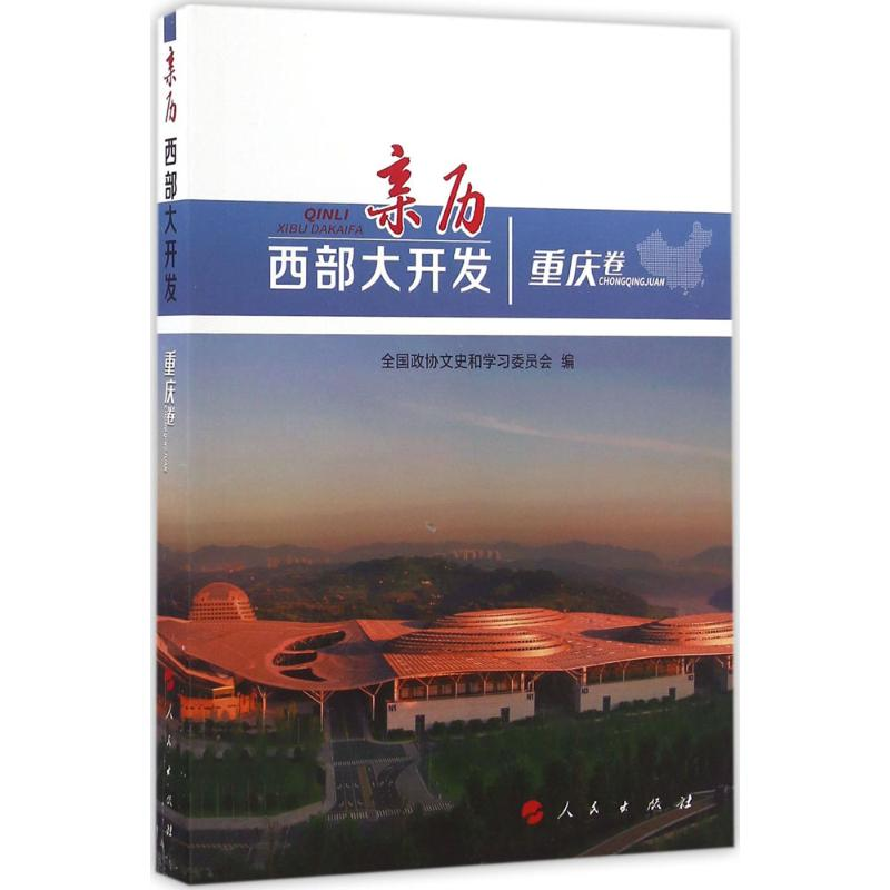 醉染图书亲历西部大开发9787010166278高清大图