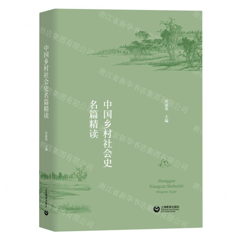 [N]中国乡村社会史名篇精读-9787544498531高清大图