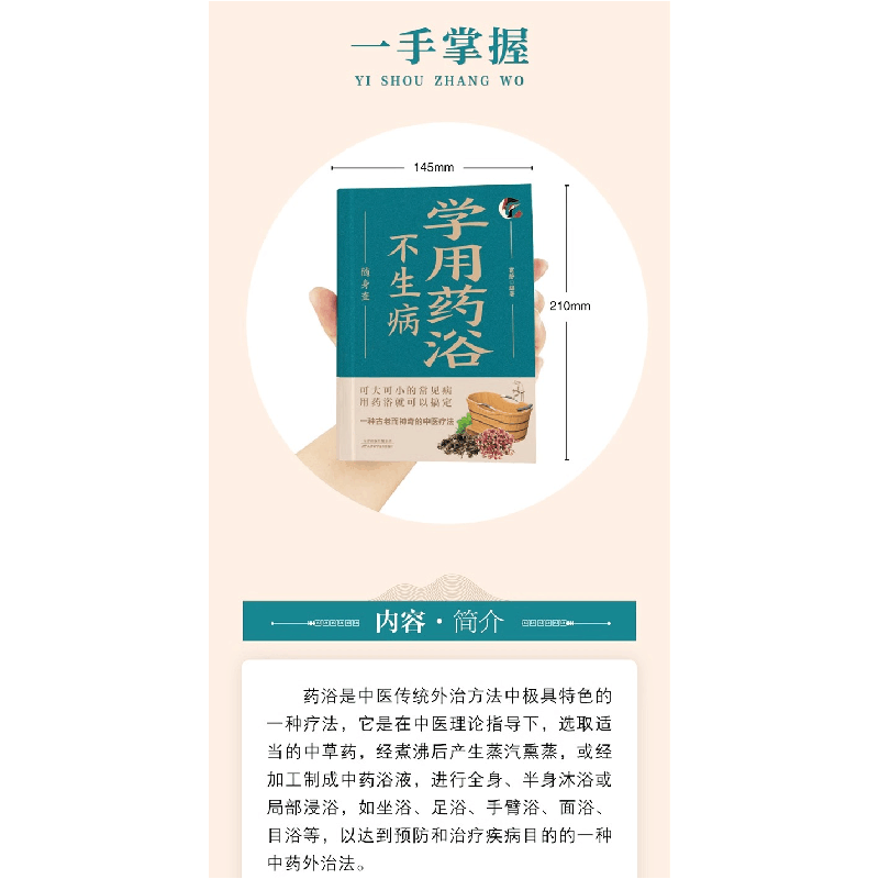 正版新书]学用药浴不生病随身查 可大可小的常见病用药浴就可以图片