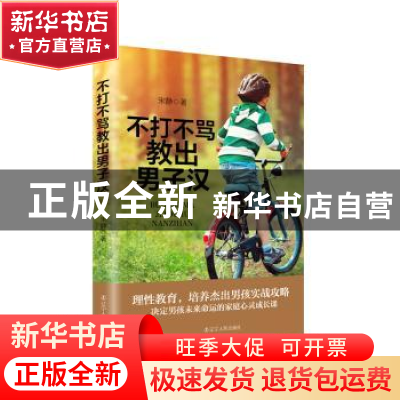 正版 不打不骂教出男子汉 宋静 辽宁人民出版社 9787205092085 书