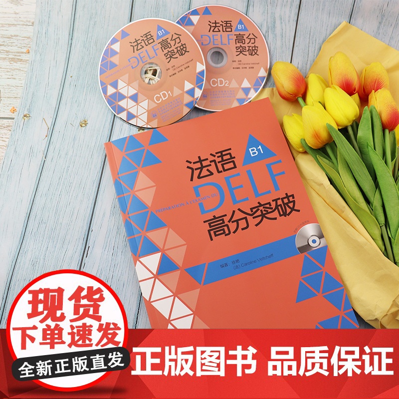 正版 法语DELF高分突破B1法语DELF水平考试b1法语考试题型答题技巧详解 DELF法语高分突破 外语教学与研究出版高清大图