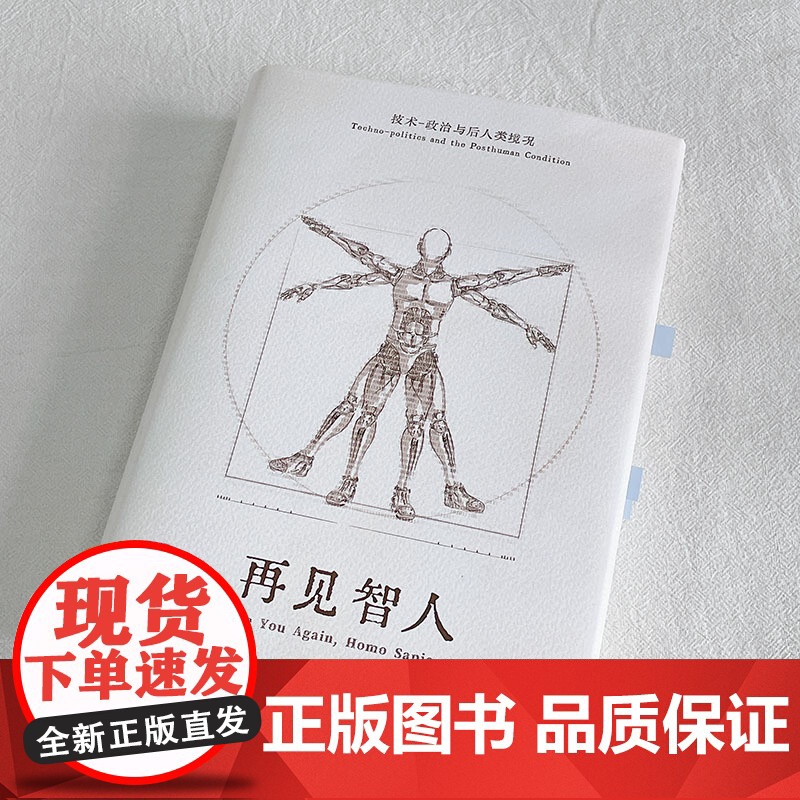 再见智人:技术-政治与后人类境况 带我们跨学科探索人工智高清大图