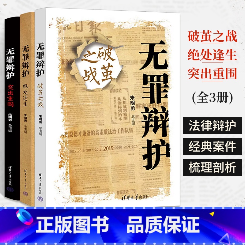 【正版】无罪辩护:破茧之战+绝处逢生+突出重围 全3册 朱明勇清华大学出版社刑事辩护书籍司法实务法律实务律师辩护案例