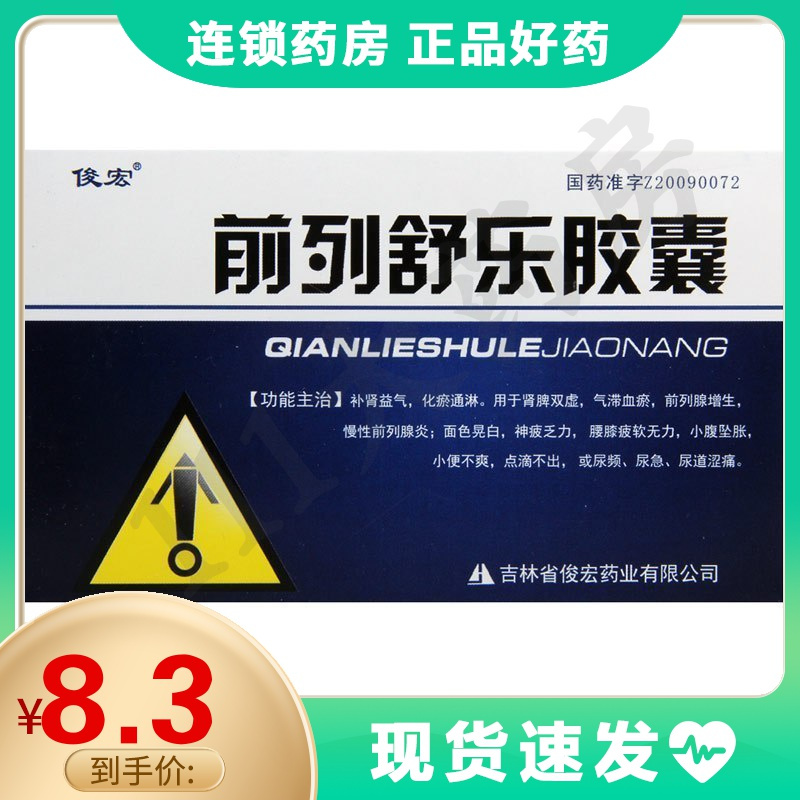 俊宏前列舒乐胶囊04g30粒盒肾脾双虚气滞血瘀前列腺增生炎视频