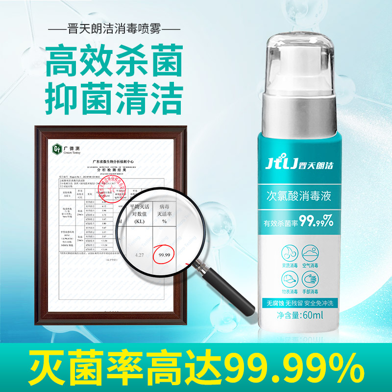 晋天朗洁家用消毒液儿童免洗消毒液60ml装次氯酸消毒液高清大图